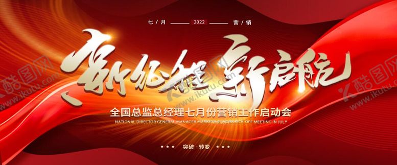 编号：35452712050616488805【酷图网】源文件下载-新征程新起航会议背景板
