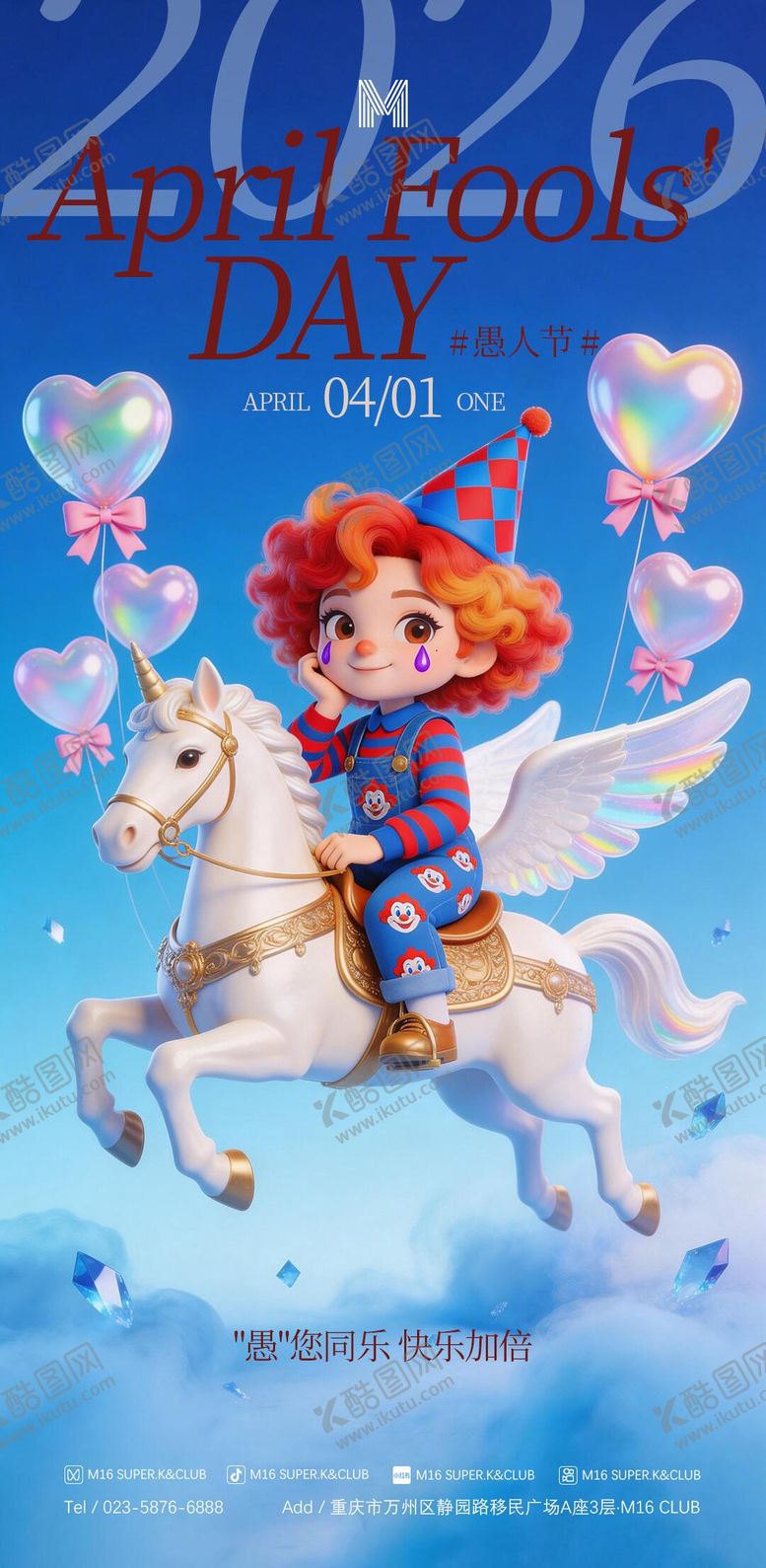 编号：53917403300102445240【酷图网】源文件下载-酒吧KTV商场地产愚人节小丑海报
