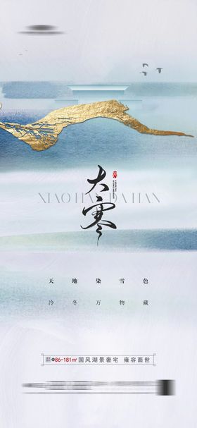 小寒大寒简约海报