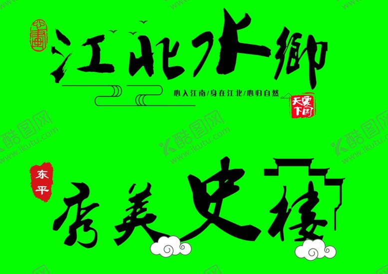 编号：64830206261724378267【酷图网】源文件下载-江北水乡