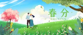 春分