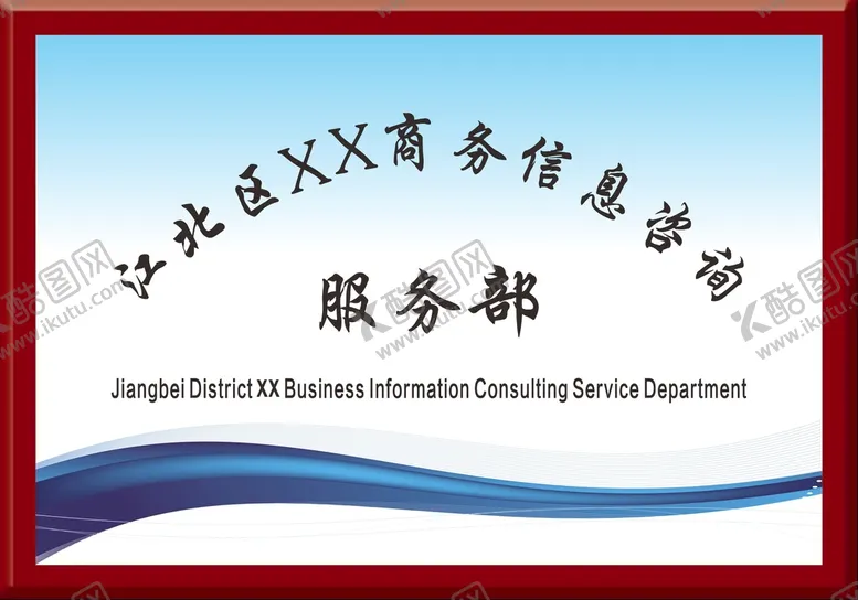 编号：68592601270614095867【酷图网】源文件下载-公司招牌 广告牌 铭牌  