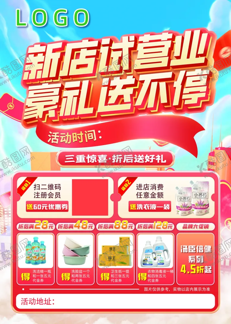 编号：68263702260013582784【酷图网】源文件下载-试营业宣传单