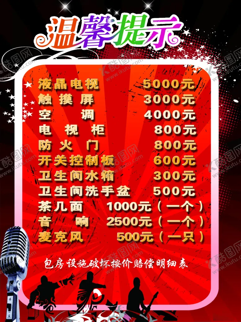 编号：56521506262325034544【酷图网】源文件下载-歌厅温馨提示