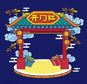 开门红背景