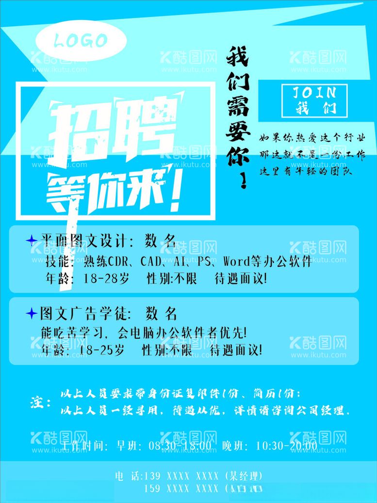 编号：84435712122216239859【酷图网】源文件下载-广告公司创意招聘海报