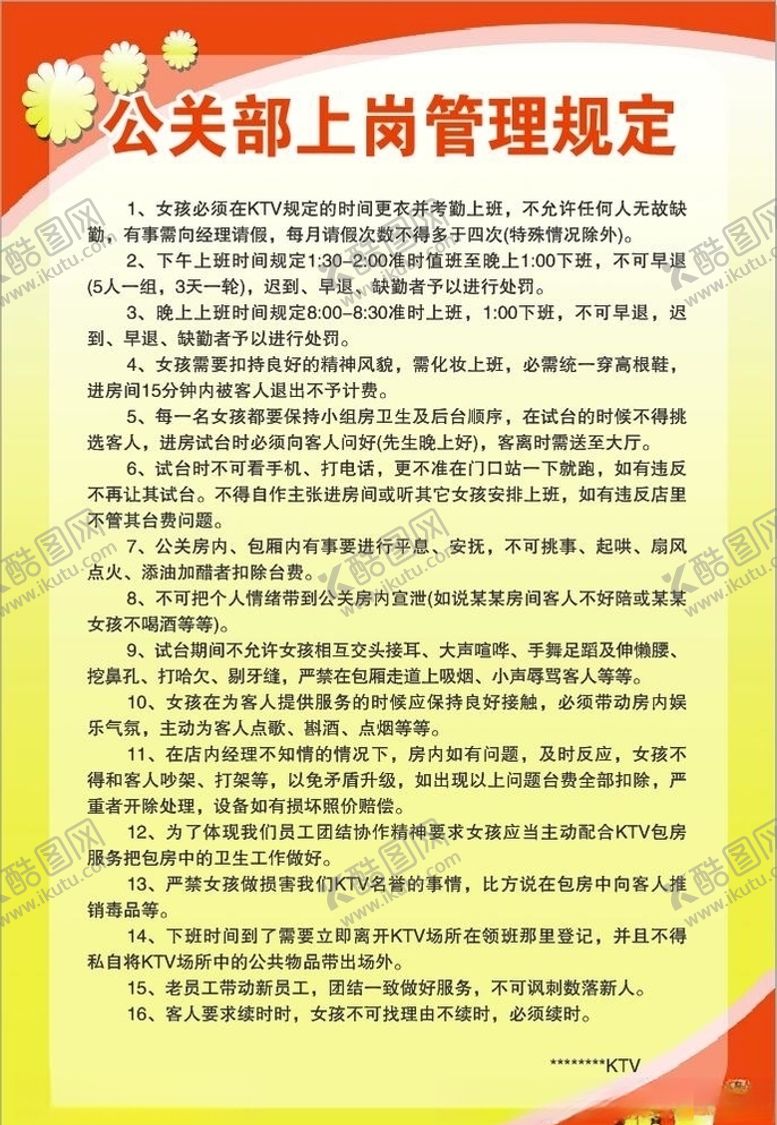 编号：17962207060527328056【酷图网】源文件下载-公关部上岗管理规定