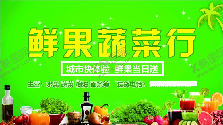 编号：21161712121951246347【酷图网】源文件下载-鲜果蔬菜配送店