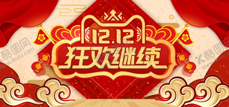 编号：83306909121115281202【酷图网】源文件下载-双12狂欢继续