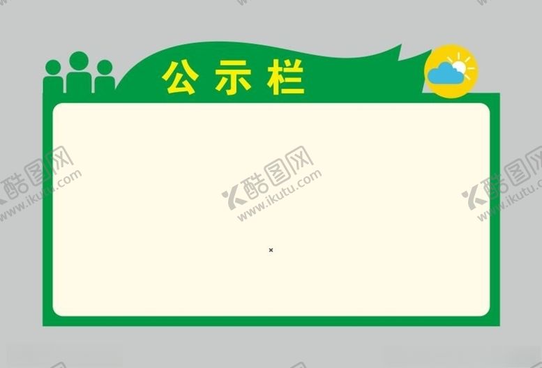 编号：37901610031814325531【酷图网】源文件下载-公示栏