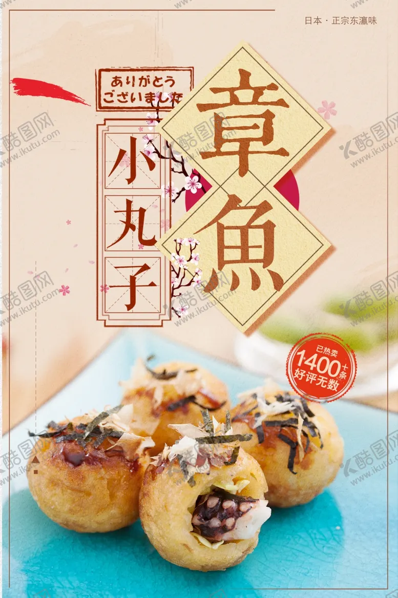 编号：31378701281559127015【酷图网】源文件下载-章鱼小丸子