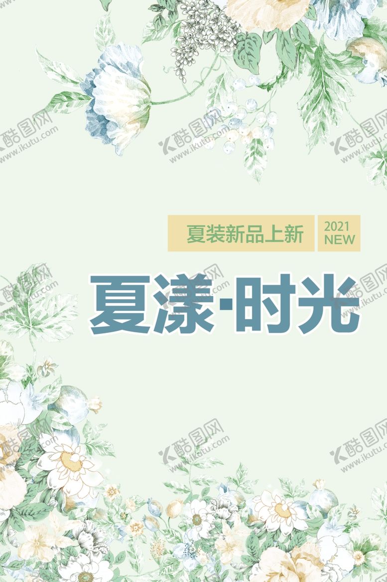 编号：44904003241300141460【酷图网】源文件下载-夏漾时光