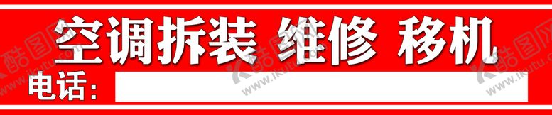 编号：93742009140859178243【酷图网】源文件下载-空调拆装维修移机