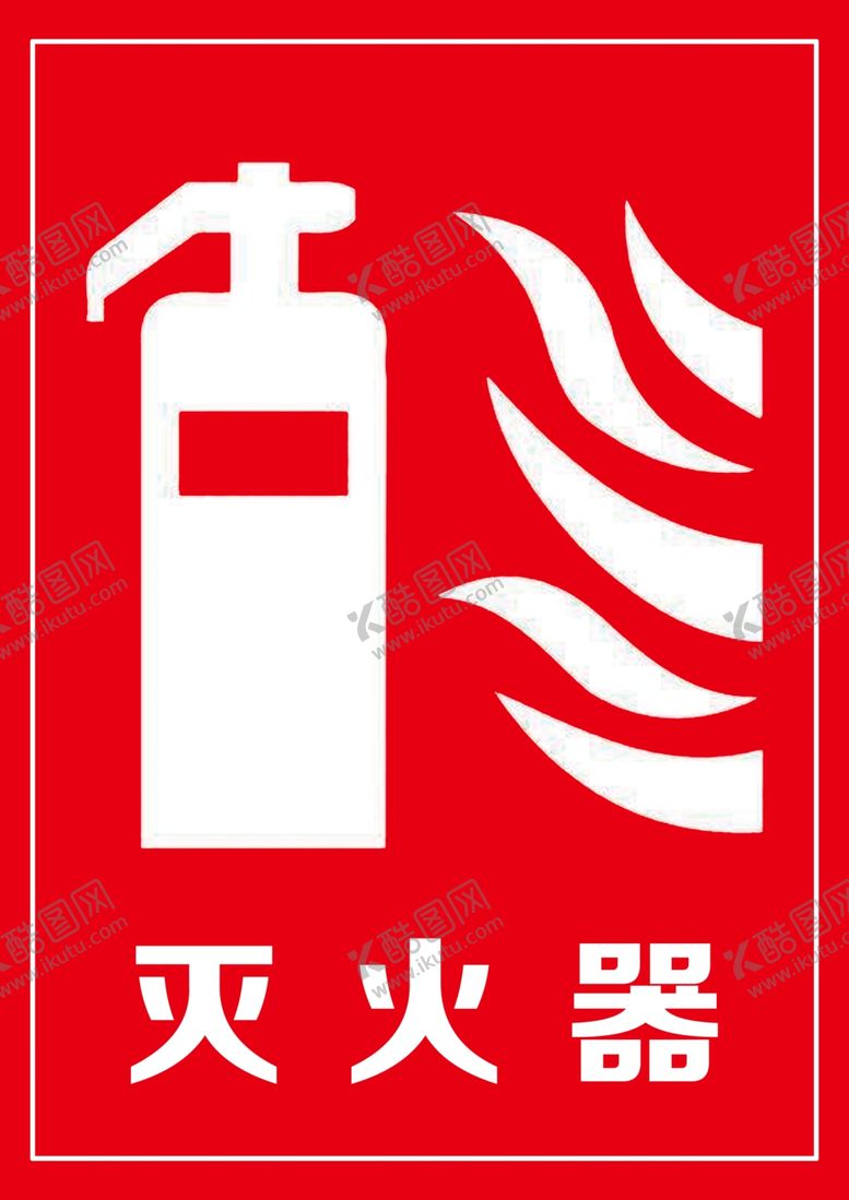 编号：42409110241946207157【酷图网】源文件下载-灭火器标志