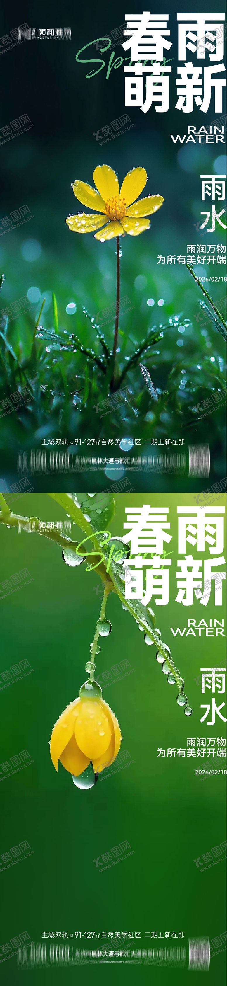 编号：53616702140214266247【酷图网】源文件下载-雨水节气海报 