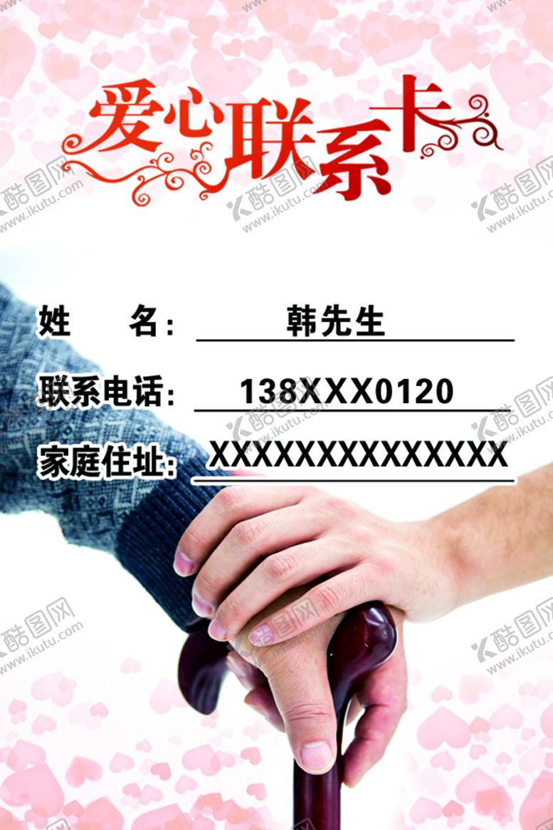 编号：02497110060517571972【酷图网】源文件下载-爱心联系卡