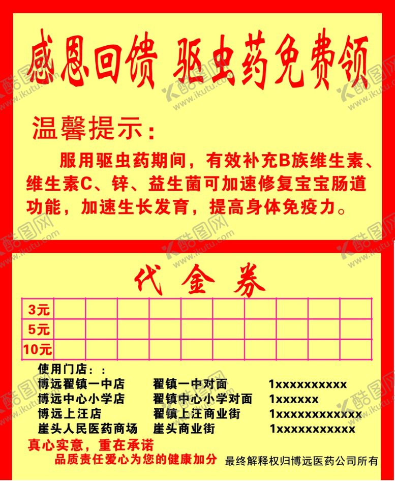 编号：55519710080840075534【酷图网】源文件下载-驱虫药博远药店代金卷