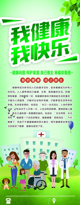 健康快乐展架海报