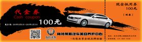 汽车美容代金券