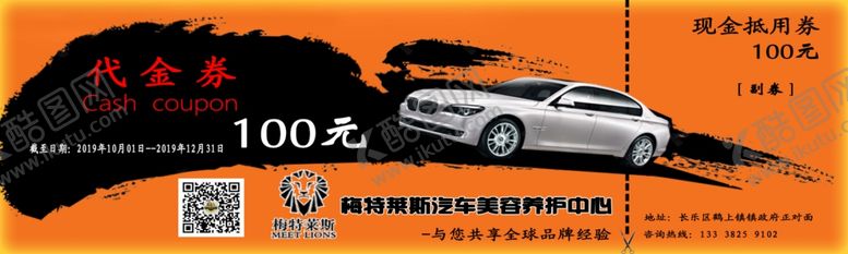 编号：94455805190726083347【酷图网】源文件下载-汽车美容代金券