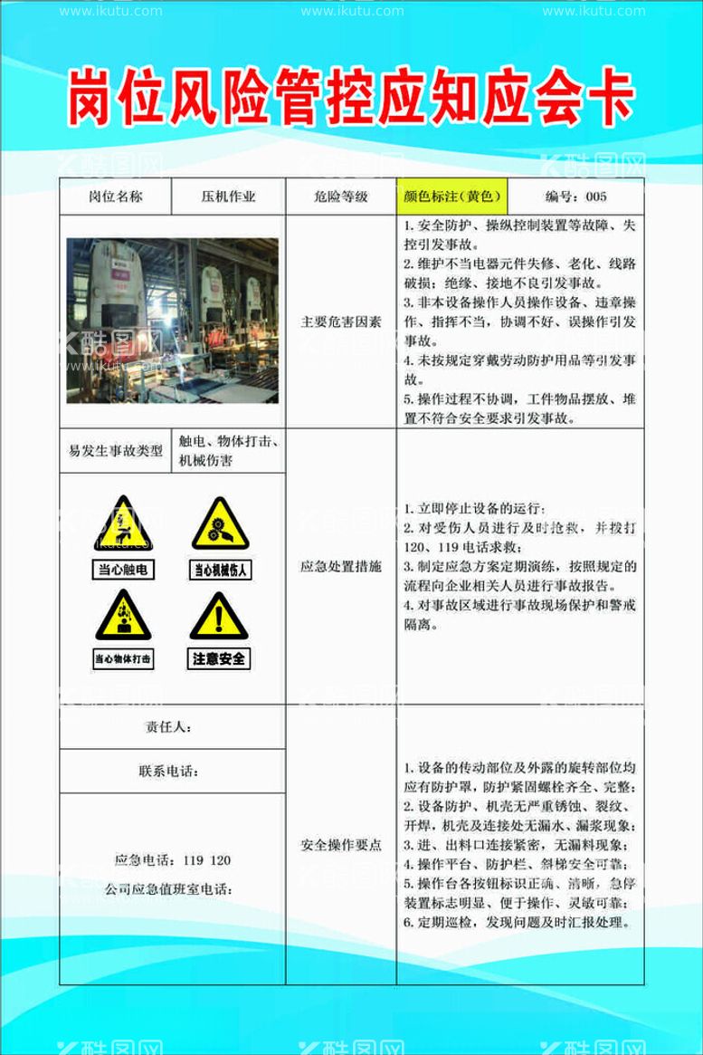 编号：45485111260729134116【酷图网】源文件下载-压机作业岗位风险管控应知应会卡