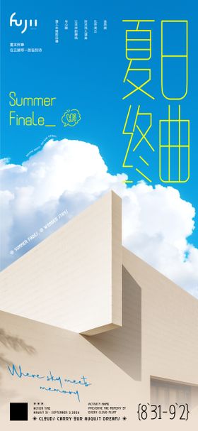 夏日终曲风景海报