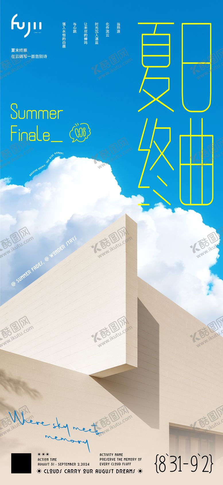 编号：54541009080212588425【酷图网】源文件下载-夏日终曲风景海报