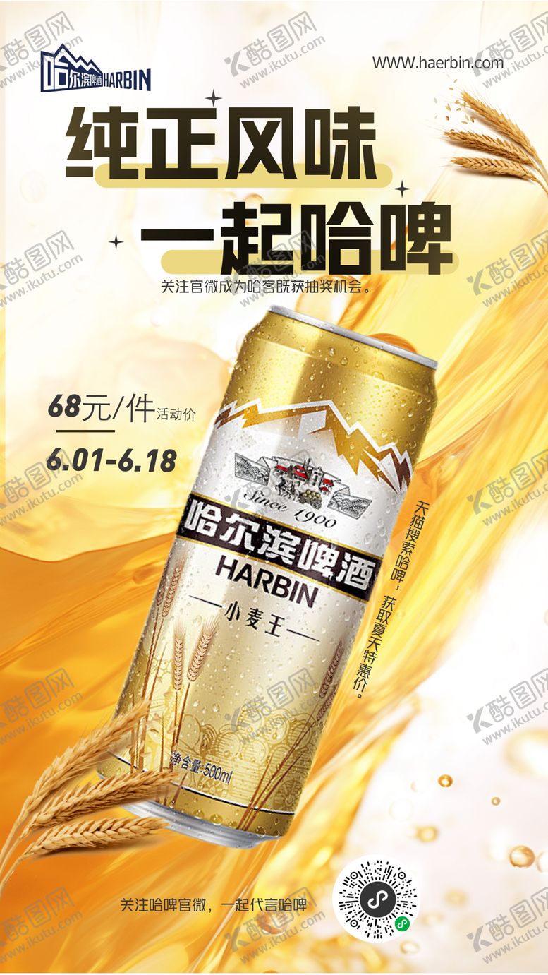 编号：13792412151251303103【酷图网】源文件下载-哈啤活动宣传海报