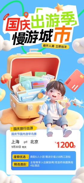 国庆出游长假旅游