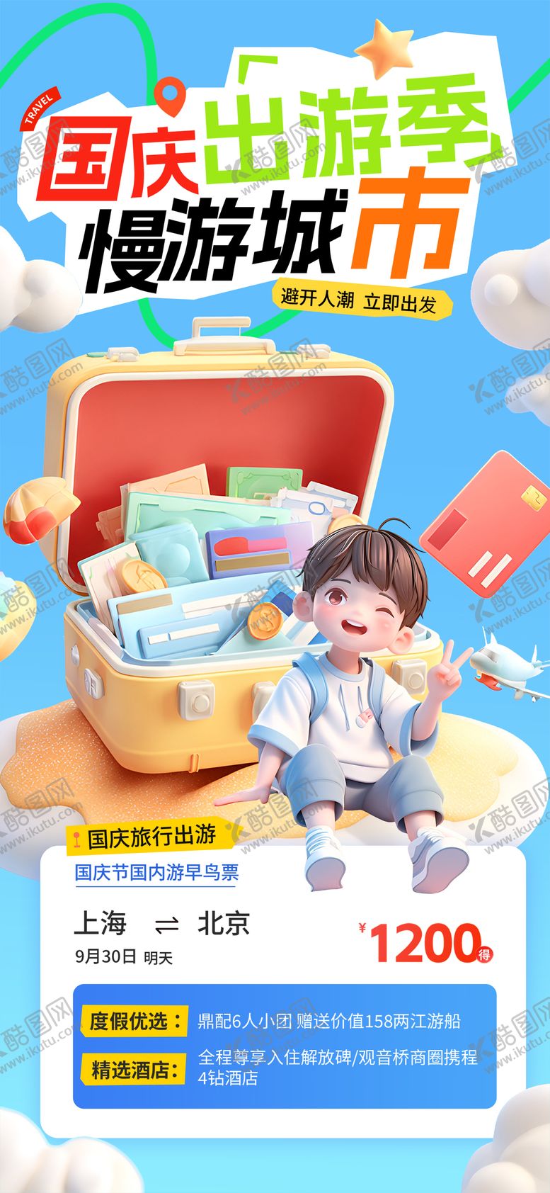 编号：74145409082102388094【酷图网】源文件下载-国庆长假出游旅行海报