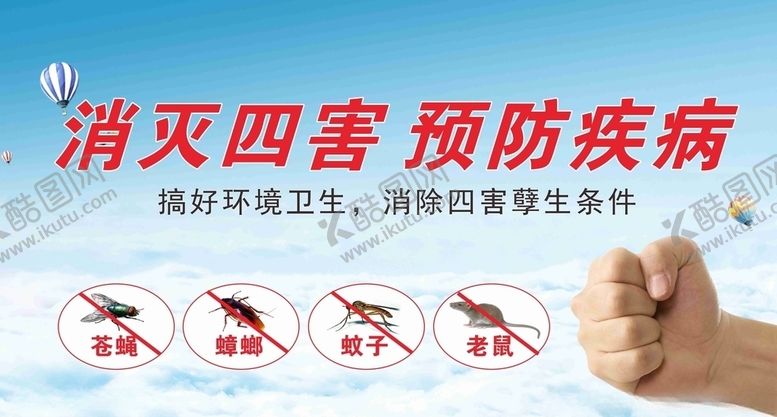 编号：63877506172111282111【酷图网】源文件下载-灭四害