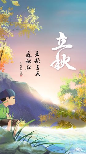 立秋海报传统节气