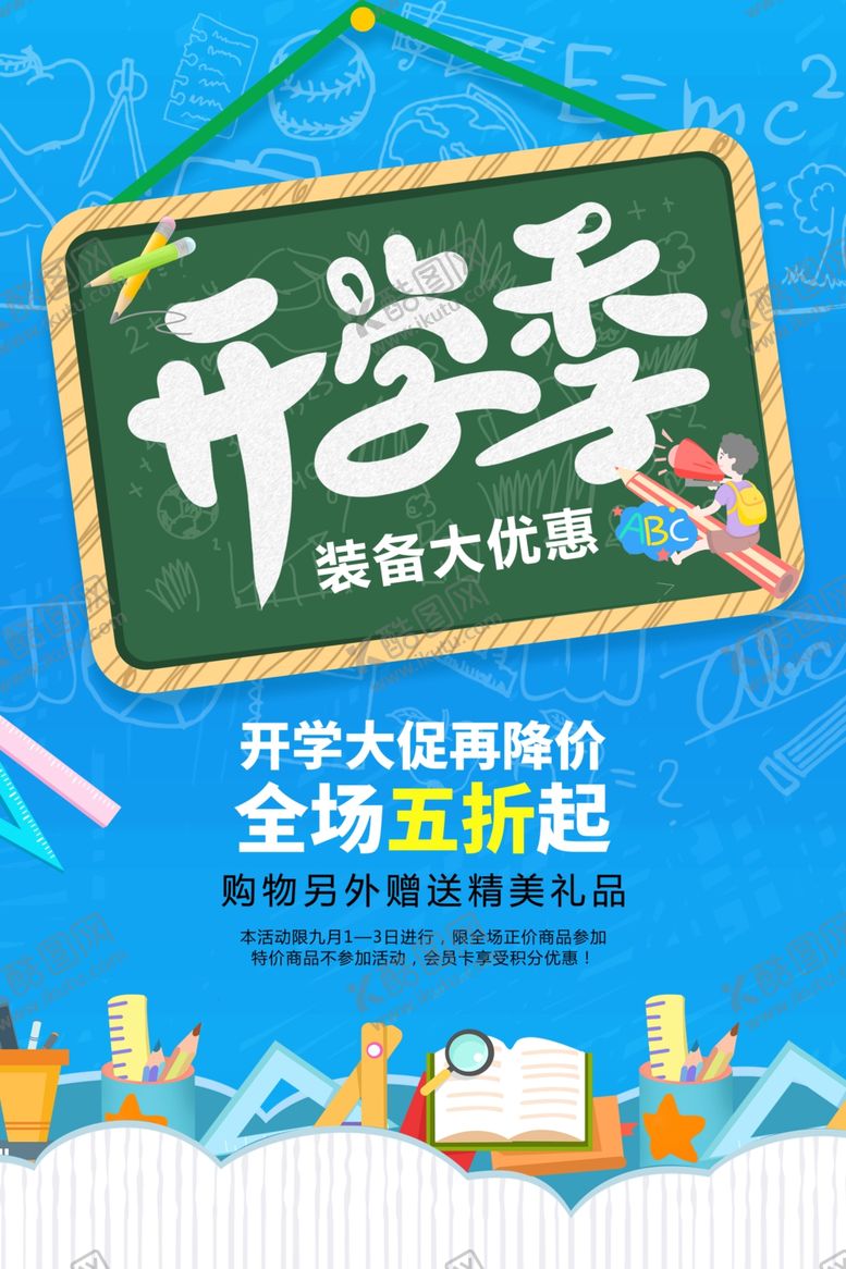 编号：75359202200223546351【酷图网】源文件下载-开学季
