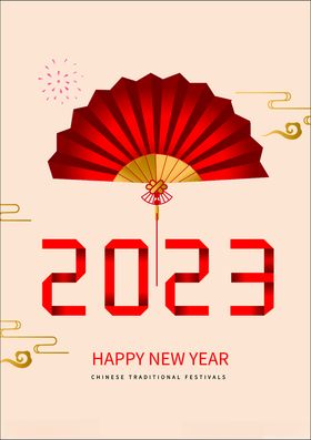 2023喜迎新年海报