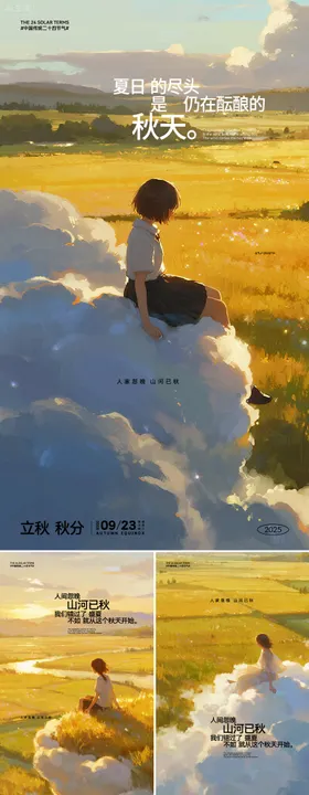 立秋秋分节气海报