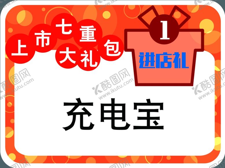 编号：51329506151812206333【酷图网】源文件下载-七重礼包贴