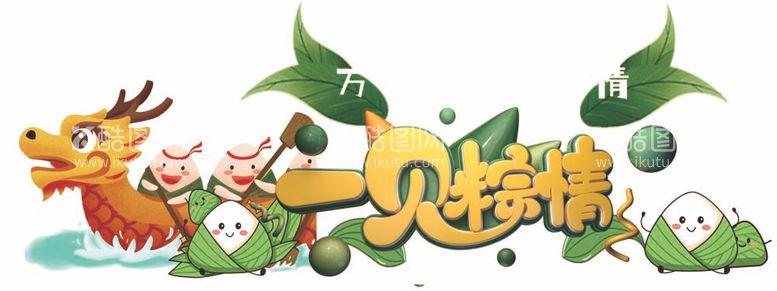 编号：80740112030346355188【酷图网】源文件下载-端午节