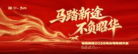 马踏新途不负韶华背景图