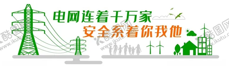 编号：71610712110002187086【酷图网】源文件下载-简约环保电网文化墙电力文化墙