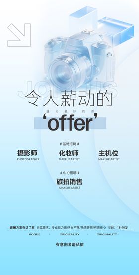 旅拍招聘海报 