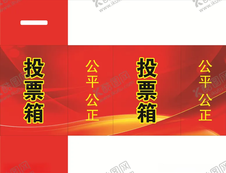 编号：38753704180721156799【酷图网】源文件下载-投票箱