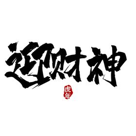 迎财神字体 