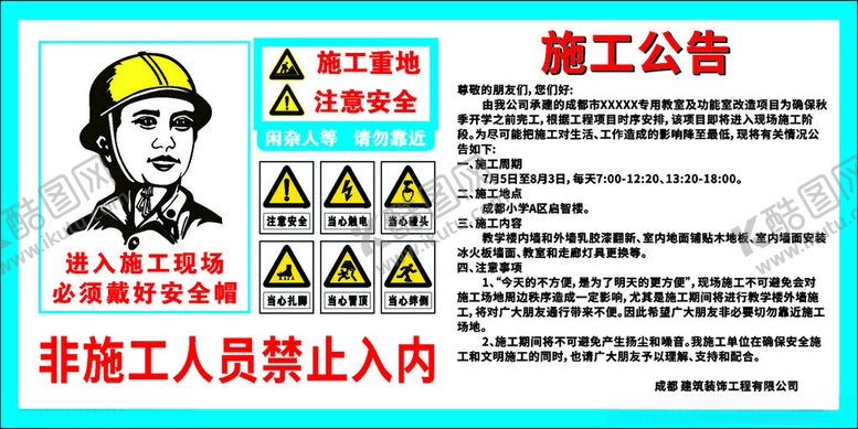 编号：18583402150819587517【酷图网】源文件下载-施工公告