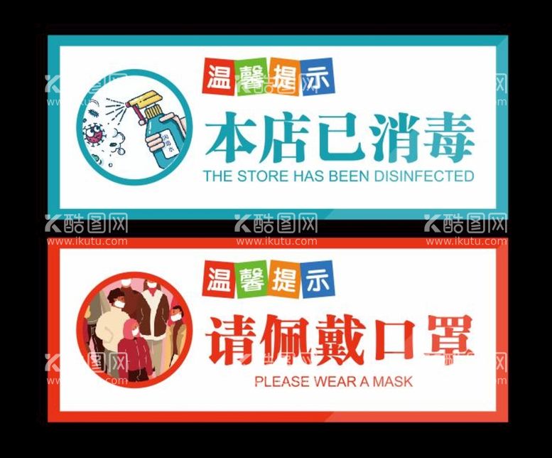 编号：92787412191052162031【酷图网】源文件下载-本店已消毒请佩戴口罩