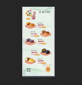 中秋月饼海报展架