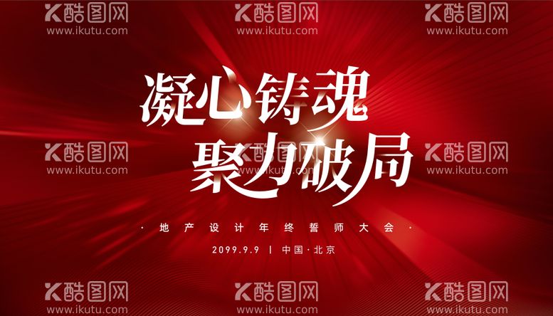 编号：51744712040102035112【酷图网】源文件下载-红金年终誓师大会主视觉