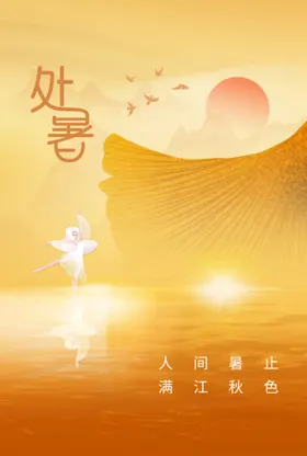 处暑天美图来了设计稿