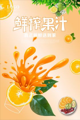鲜榨果汁奶茶店海报营养店
