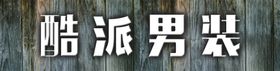 男装