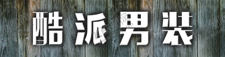 编号：65556310050117458886【酷图网】源文件下载-男装